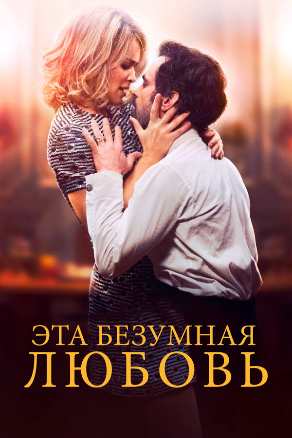 Эта безумная любовь - постер